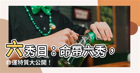 命帶六秀|八字命理知識：何為六秀日？六秀日出生的人好不好？